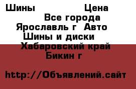 Шины 195/65 R15 › Цена ­ 3 000 - Все города, Ярославль г. Авто » Шины и диски   . Хабаровский край,Бикин г.